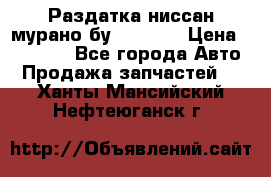 Раздатка ниссан мурано бу z50 z51 › Цена ­ 15 000 - Все города Авто » Продажа запчастей   . Ханты-Мансийский,Нефтеюганск г.